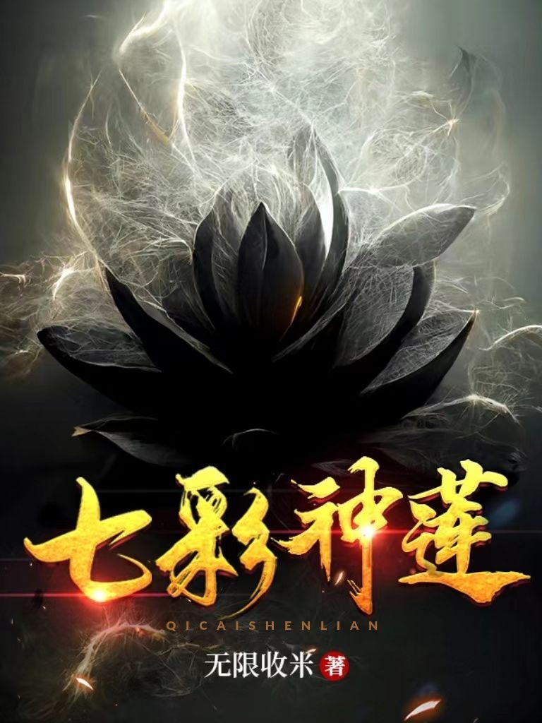吾有一朵七色莲可吞日月山河星简介