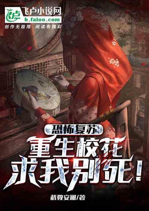 恐怖复苏重生继续当大哥txt