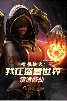 悟性逆天我在盗墓世界镇诡修仙笔趣阁