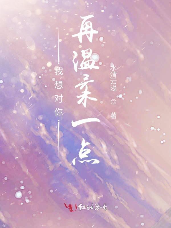 要对我温柔一点哦