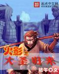 火影之圣人降世