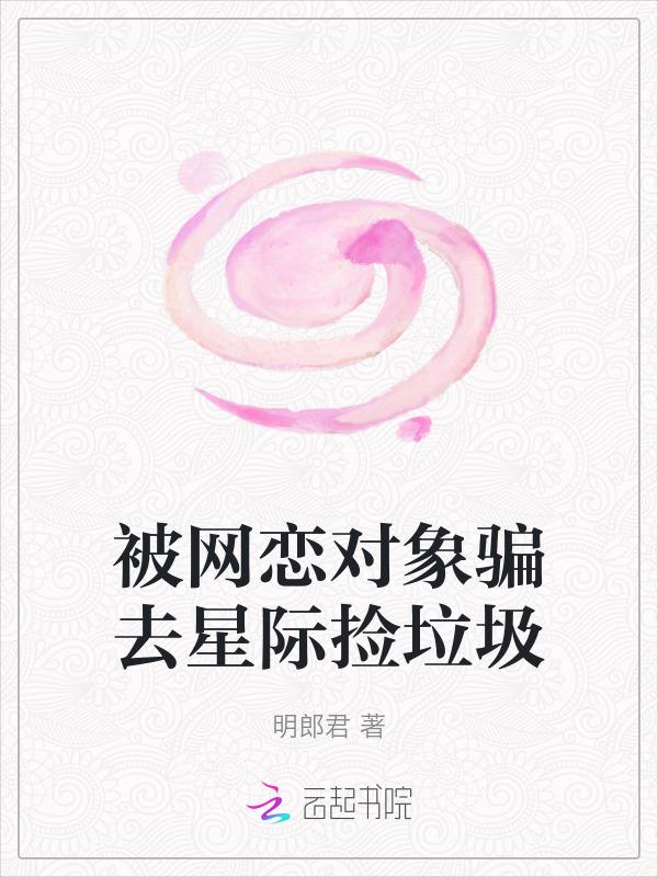 网恋被骗