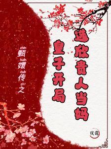 都是那个嫔妃生的