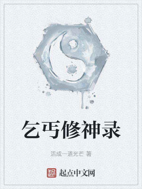 乞丐升职记第28关