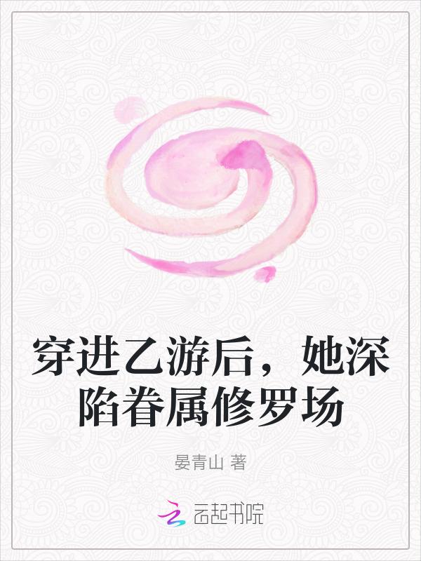穿进乙游后我翻车了