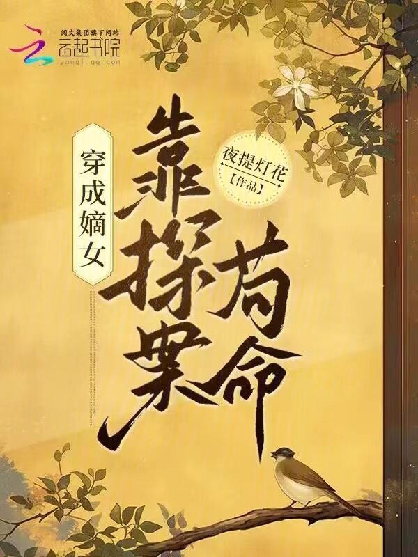穿成嫡妻