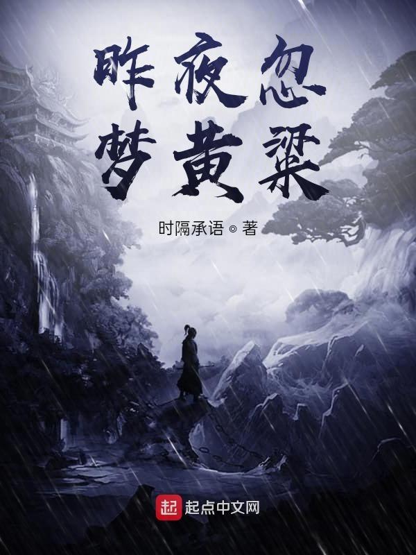 昨夜幽梦忽还乡