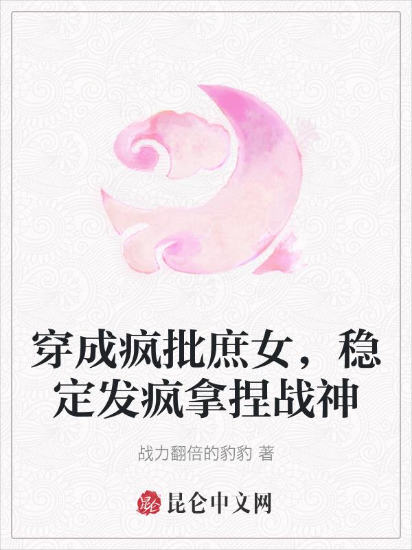 穿成疯批校草的