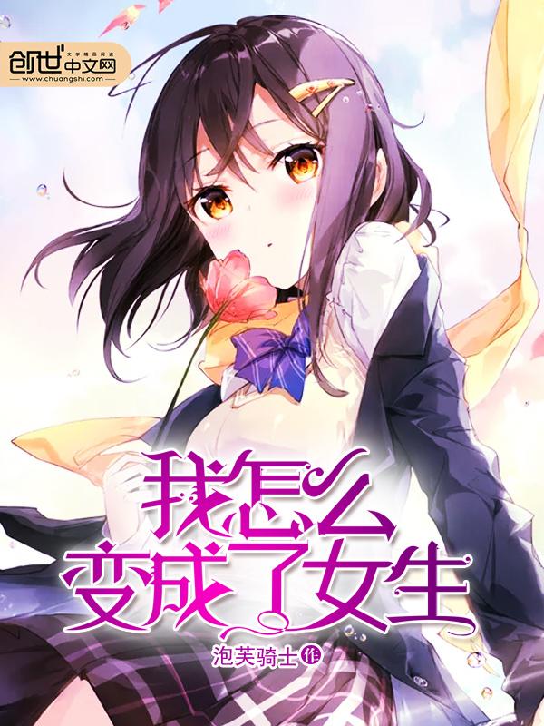 我怎么变成了女生 泡芙骑士一口气看完