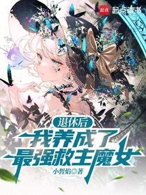 退休后我成了渣攻