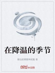 降温的说法