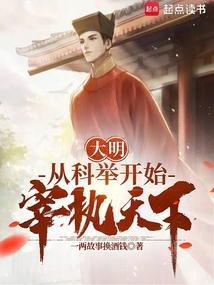 大明从科举开始宰执天下 第624章