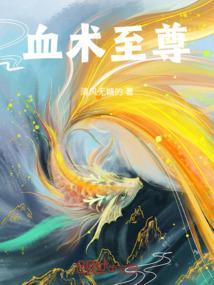 血魔至尊免费