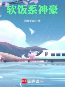 最强软饭王系统