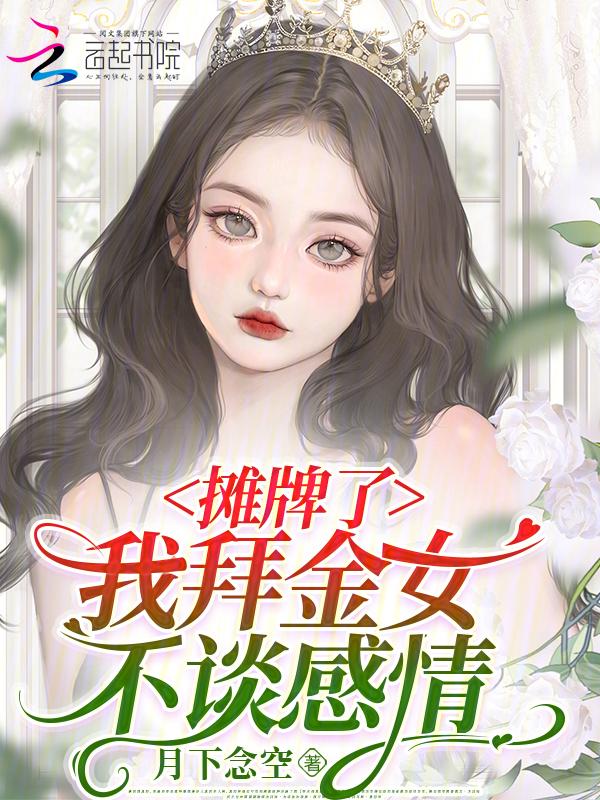 我摊牌了其实