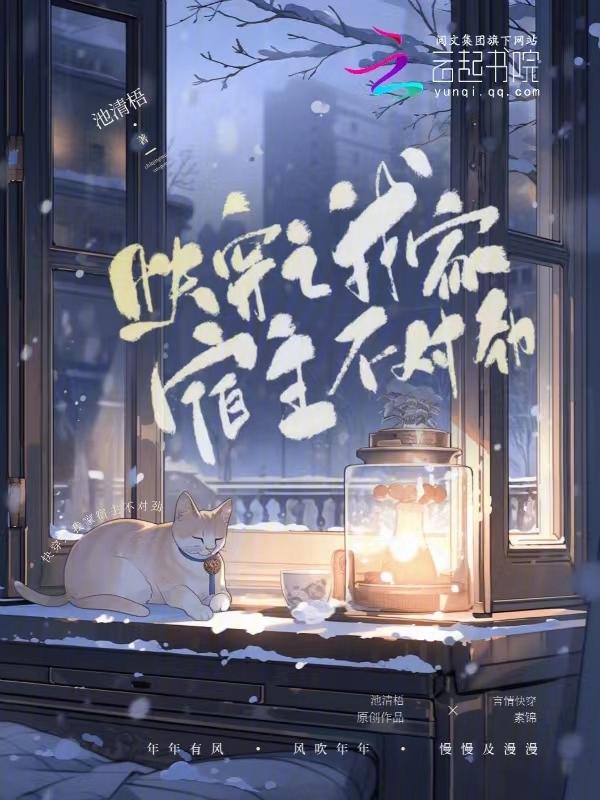 快穿我家宿主是个大bug