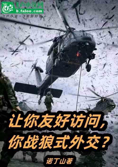 战狼式外交啥意思