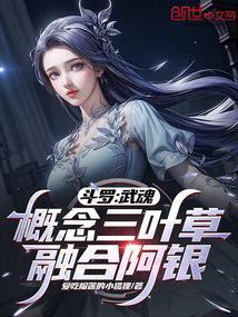 主角武魂是三叶小草