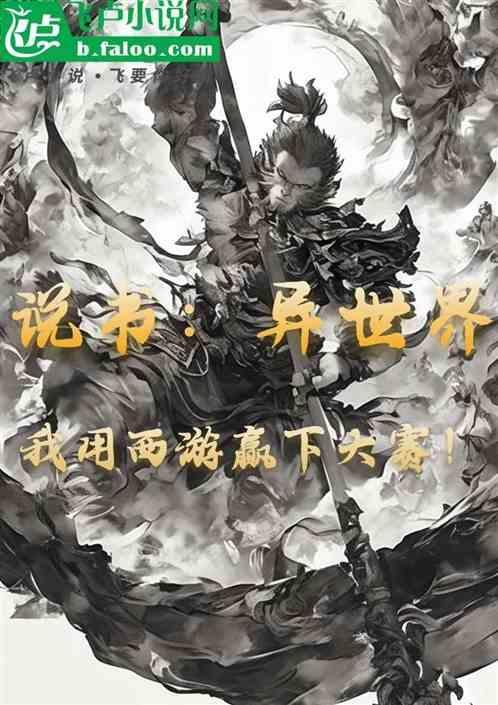 异界讲西游记的