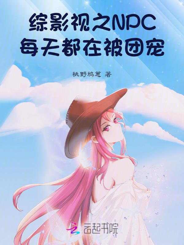 综影视所有人都宠我