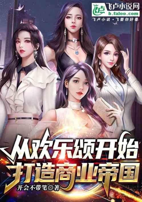 从欢乐颂开始打造商业帝国的