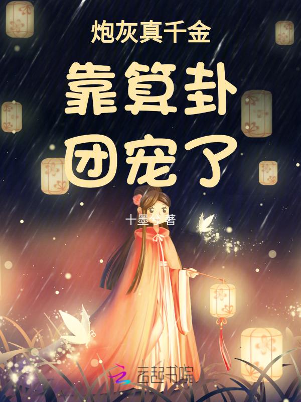 炮灰真千金带的球重生了[穿书