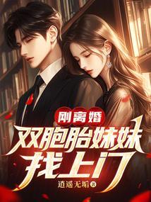 双胞胎姐妹因为父母离异而分开