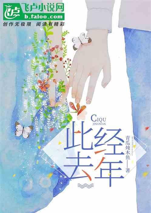此去经年应是良辰好景虚设翻译