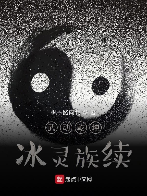 武动乾坤后续之冰灵族7