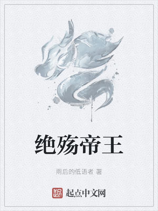 殇绝天下的