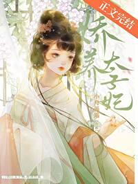 娇养太子妃作者小舟遥遥