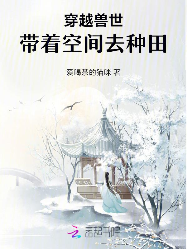 穿越兽世带着空间去种田 是小琴呀