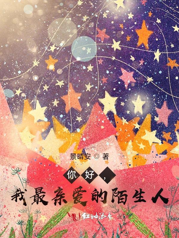 你好我亲爱的陌生人主要内容