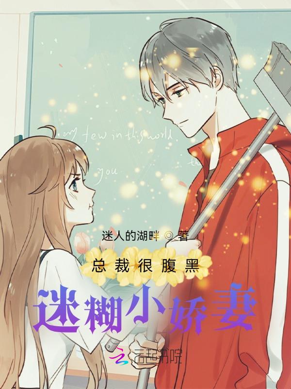 腹黑总裁迷糊甜妻