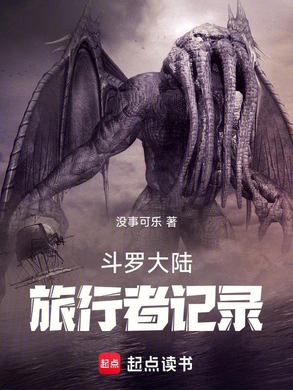斗罗大陆从旅行者降临的