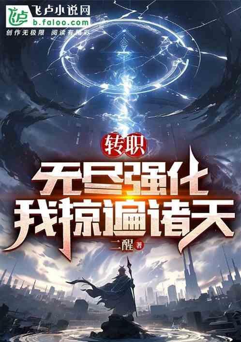 无限转职~漫画