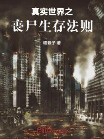 真实的丧尸