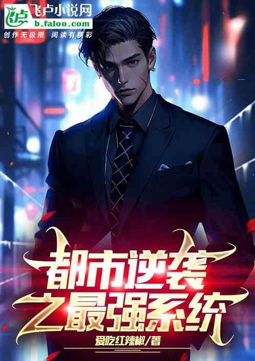 都市逆袭之路笔趣阁