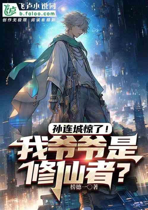 孙连城原著