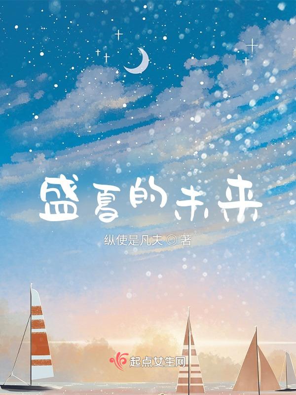 盛夏未来会在一起吗