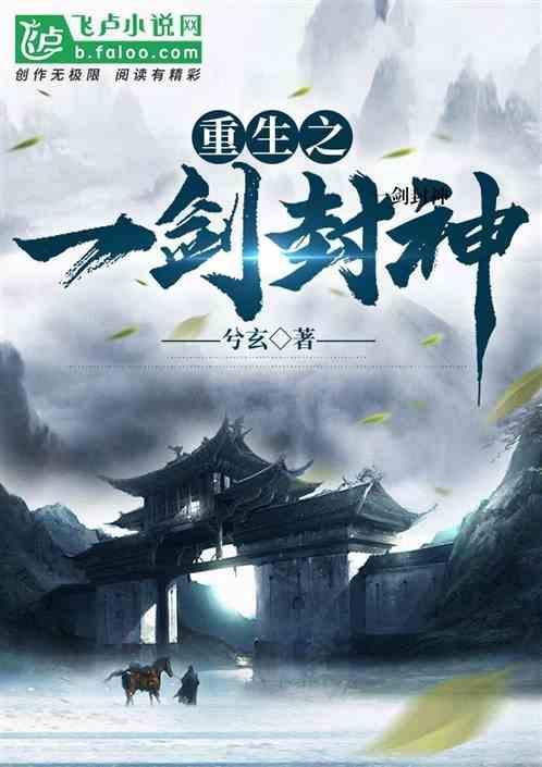 重生之一剑惊仙