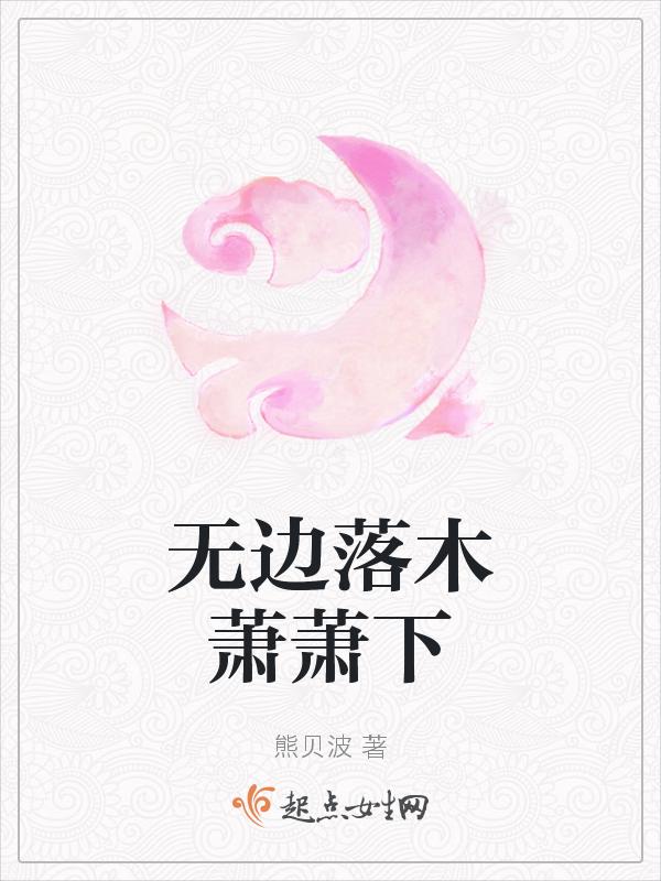 无边落木萧萧下落木的意思