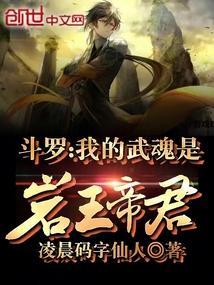 斗罗我的武魂是岩王帝君凌晨码字仙人