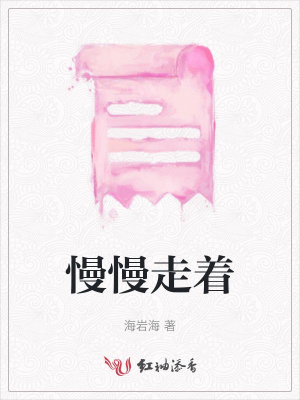 慢慢走的
