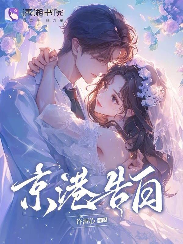 京港告白免费观看