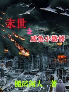 末世咸鱼受
