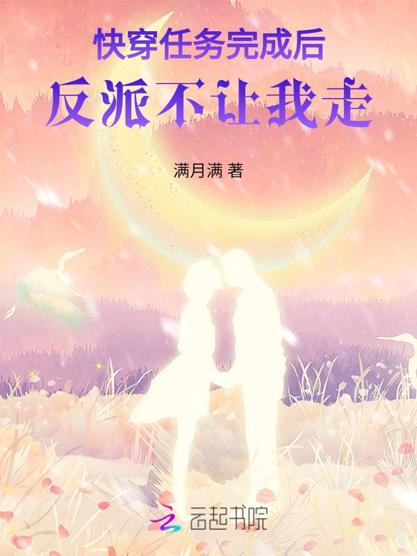 快穿任务结束后