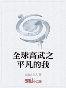 全球高武之我是方平