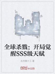 全球杀戮开局觉醒SSS级天赋漫画