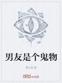 男友是鬼的